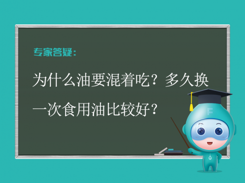 为什么油要混着吃？多久换一次食用油比较好？