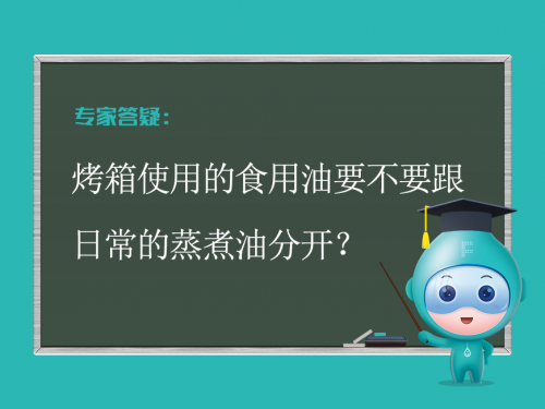 烤箱使用的食用油要不要跟日常的蒸煮油分开？