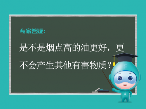 是不是烟点高的油更好，更不会产生其他有害物质？