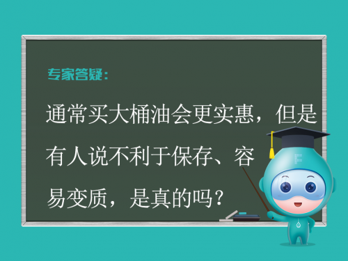 通常买大桶油会更实惠，但有人说不利于保存、容易变质？