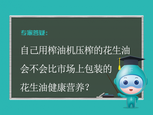 自己压榨的花生油会不会比市场上包装的花生油健康营养？