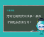 烤箱使用的食用油要不要跟日常的蒸煮油分开？