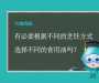 有必要根据不同的烹饪方式选择不同的食用油吗？