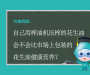自己压榨的花生油会不会比市场上包装的花生油健康营养？