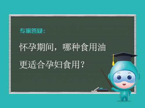 怀孕期间，哪种食用油更适合孕妇食用？                        