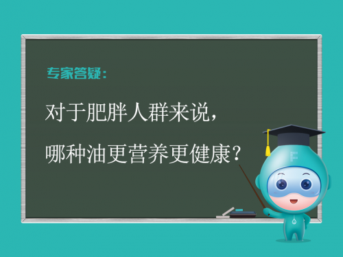 对于肥胖人群来说，哪种油更营养更健康？