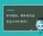 怀孕期间，哪种食用油更适合孕妇食用？                        