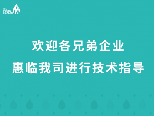 欢迎各兄弟企业惠临福汇进行技术指导