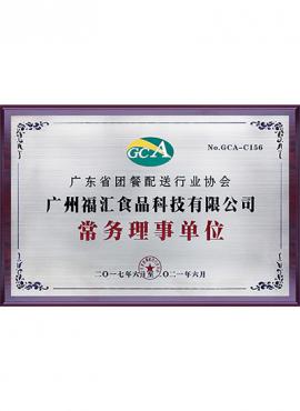 广东省团餐配送行业协会  常务理事单位