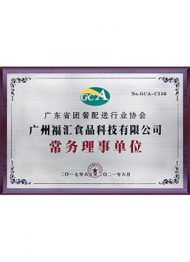 广东省团餐配送行业协会  常务理事单位