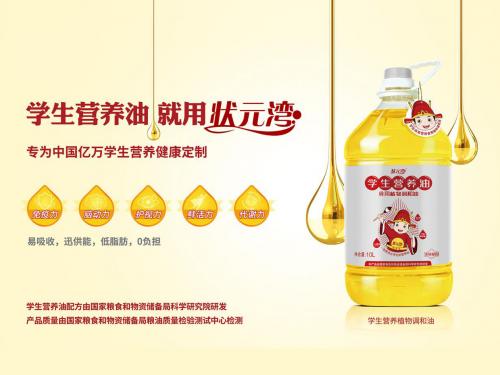 学生营养油，就用状元湾！