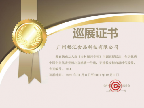 烹趣中链营养烹饪油惊艳亮相乡村振兴专列主题巡展活动
