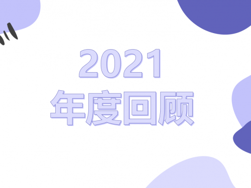 2021年度回顾，陪你走过春夏秋冬