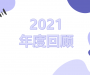 2021年度回顾，陪你走过春夏秋冬