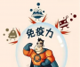 大人孩子都需要免疫长城的保护