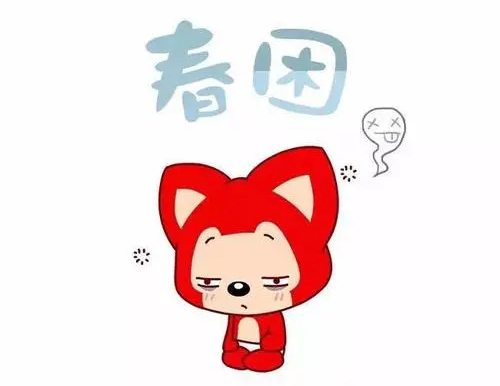 春困多烦忧，一种妙招帮你扫清你奋斗路上的绊脚石！