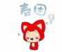 春困多烦忧，一种妙招帮你扫清你奋斗路上的绊脚石！